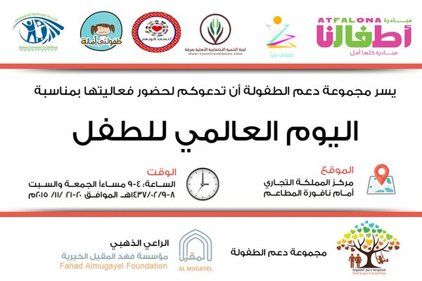 اليوم العالمي للطفل