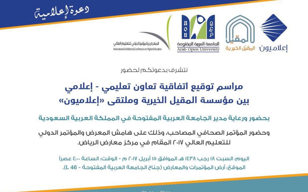مؤسسة المقيل الخيرية وملتقى إعلاميون