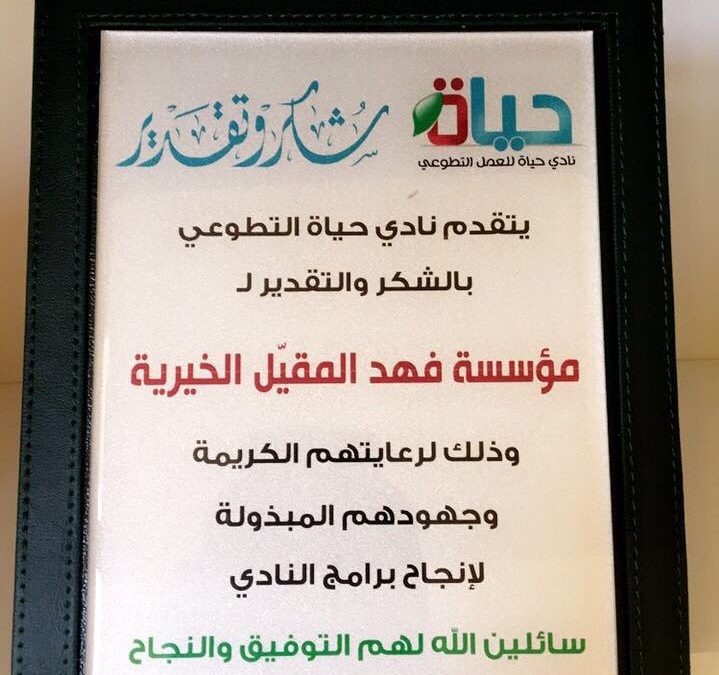 شكر وتقدير لمؤسسة المقيل الخيرية