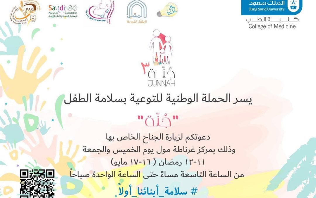 الحملة الوطنية للتوعية بسلامة الطفل جٌنّة ٣ تحت شعار سلامة أبنائنا أولا