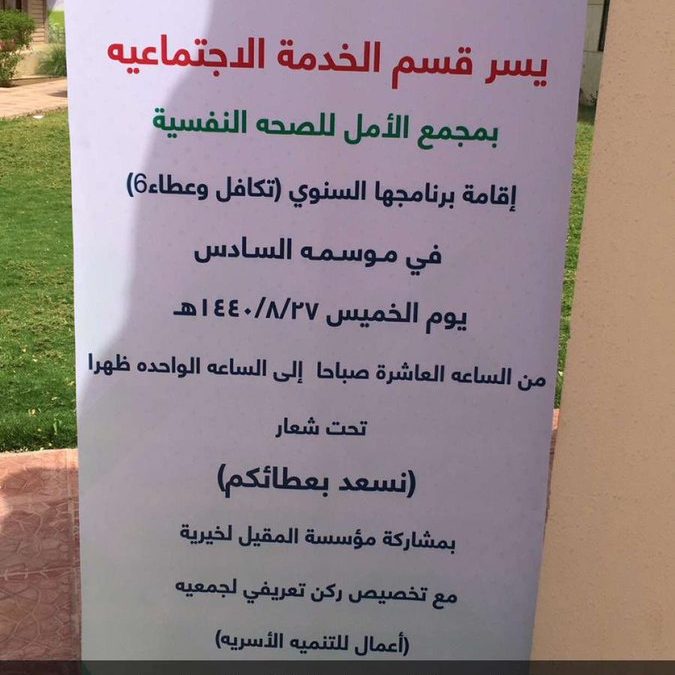 مشاركة مؤسسة فهد المقيل الخيرية في برنامج تكافل وعطاء ٦ المقام في مجمع الأمل للصحة النفسية في الرياض لدعم المرضى وأسرهم