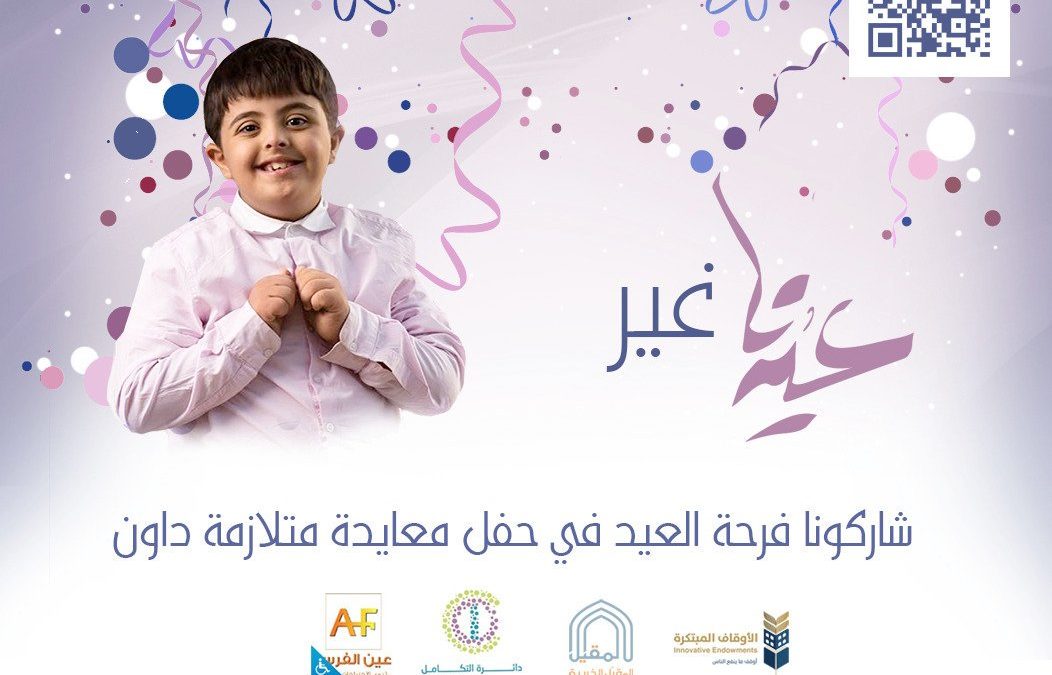 حفل معايدة متلازمة داون برعاية المقيل الخيرية