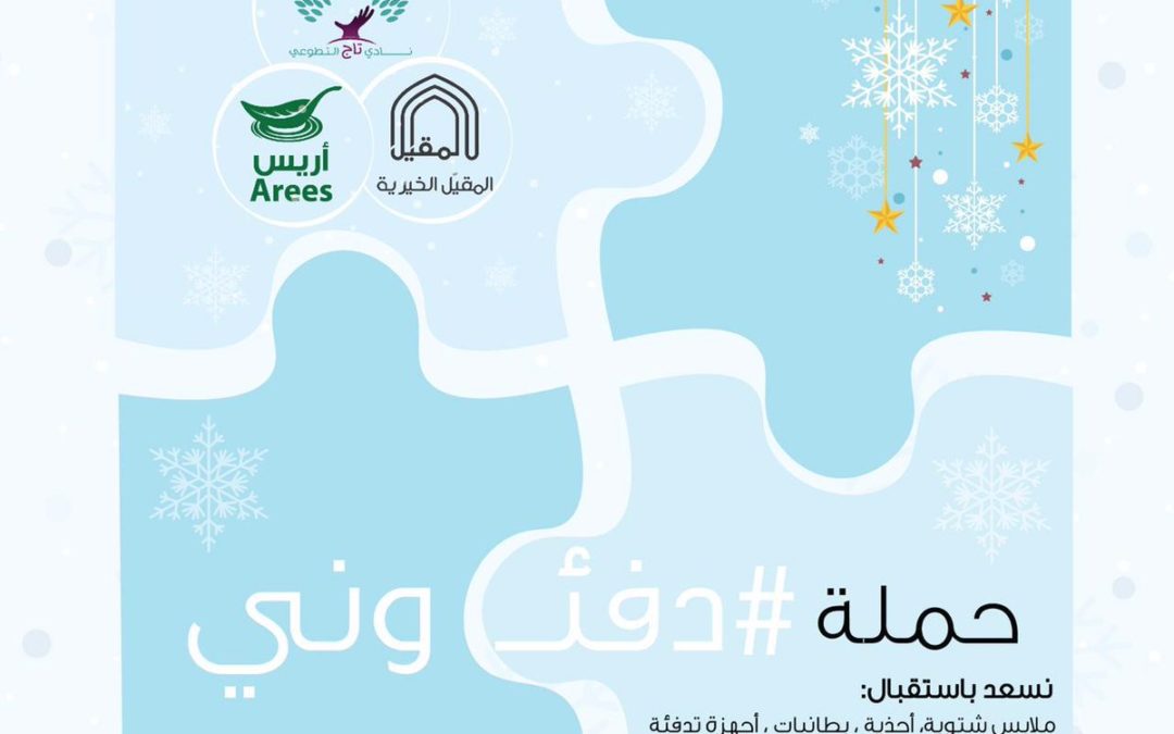 حملة دفئوني بالتعاون مع فريق تاج التطوعي