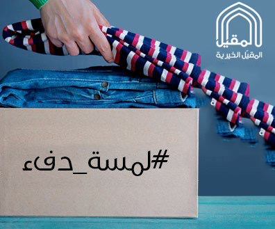 مبادرة المقيّل #لمسة_دفء .