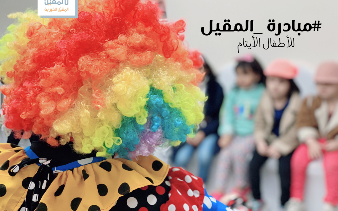 #مبادرة_المقّيل للأطفال الأيتام